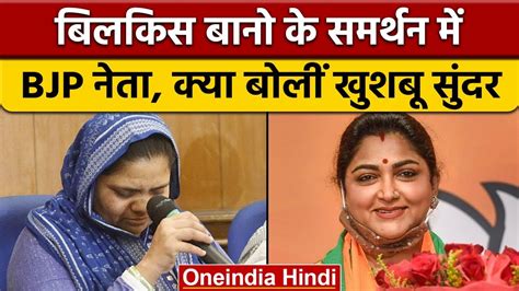 BJP क Khushbu Sundar न Bilkis Bano क दषय क रहई क कय वरध