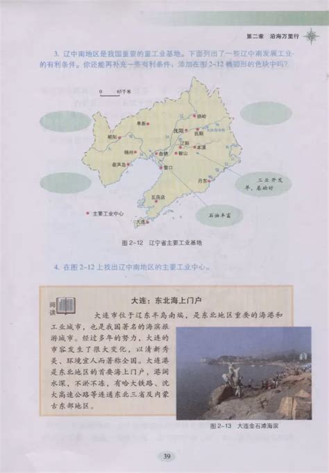 第四节 辽海重地 辽宁省 湘教版地理电子课本2 八年级地理下册 地理教师网