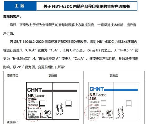 关于 Nb1 63dc 内销产品移印变更的告客户通知书 辽宁正泰电器销售有限公司 您身边的电器专家！