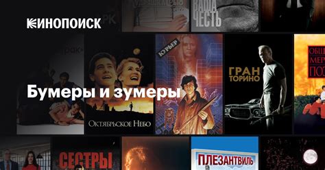 Бумеры и зумеры — Кинопоиск