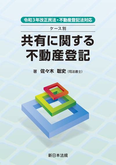 令和3年改正民法・不動産登記法対応 ケース別 共有に関する不動産登記 Business Lawyers Library