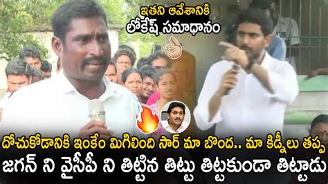 Common Man Fires On YS Jagan And YSRCP Leaders Infront Of Nara Lokesh