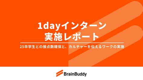 【実施レポート】未来のなりたい姿を描く「ストーリー文化」を伝える25卒向け1dayインターンを9月に実施｜株式会社ブレーンバディのプレスリリース