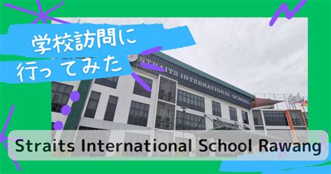 【インター校見学20】straits International School（ストレイツインターナショナルスクール）に行ってみた