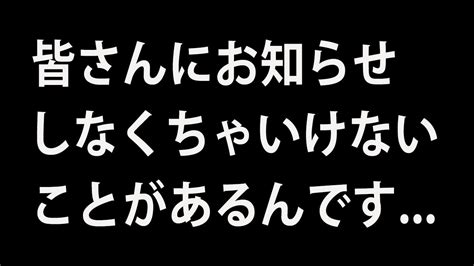 皆さんにお知らせしなくちゃいけないことがあるんです。 Youtube