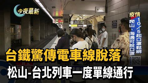 台鐵驚傳電車線脫落 松山 台北列車一度單線通行－民視新聞 Youtube