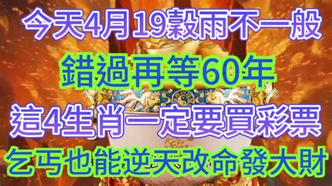 發財了！發財了！就在今天！4月19號谷雨過後！這4個生肖要發財啦！財運擋都擋不住！正財橫財大發特發！乞丐也能逆天改命變成大富翁！快看看有沒有你？運勢 2024 生肖 風水 Youtube