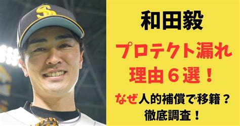 【予想】和田毅がプロテクト漏れの理由6選！なぜ人的補償で電撃移籍になるの？調査してみた！