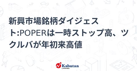 新興市場銘柄ダイジェストpoperは一時ストップ高、ツクルバが年初来高値 個別株 株探ニュース