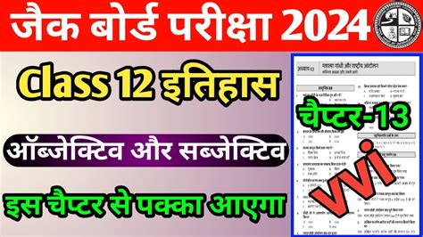 Jac Board Exam 2024 Class 12 History Chapter 13 vvi Objective और