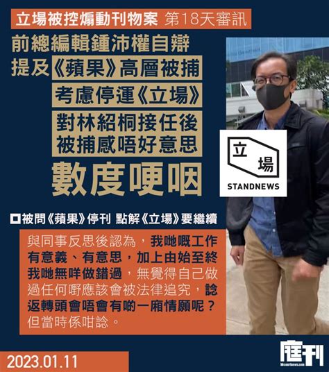 立場被控煽動刊物案第18天審訊｜鍾沛權庭上數度哽咽 自言曾考慮停運《立場》卻不甘不捨 辭任總編後由林紹桐接替令對方被捕感「唔好意思」 庭刊