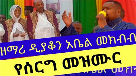 ዘማሪ ዲያቆን አቤል መክብብ ሰርግ ላይ ለሙሽሮች ያቀረበው ዝማሬ | ጋብቻ | Abel Mekbib Mezmur ...