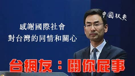 世界47國政要對台的溫暖慰問 中共耿爽：感謝國際社會對台灣的同情和關心｜壹蘋新聞網 Youtube