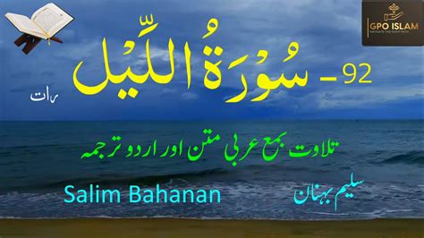 Surah Al Lail Surah Lail Salim Bahanan Recitation Urdu