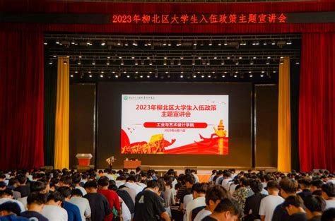 投身绿色军营 ，逐梦无悔青春——设计学院开展2023年大学生入伍政策主题宣讲 工业与艺术设计学院 广西生态工程职业技术学院