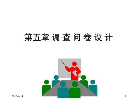 5 调查问卷设计word文档在线阅读与下载无忧文档