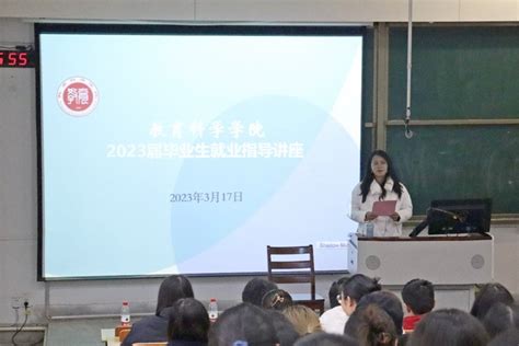 教育科学学院开展2023届毕业生就业指导讲座（一）