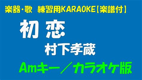 楽器・歌 練習用karaoke【楽譜付】村下孝蔵 初恋＜amキー／カラオケ版＞ Youtube