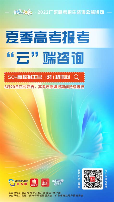 如何填好高考志愿？直接问专家、招办！每一个考生都值得一个好未来！南方网