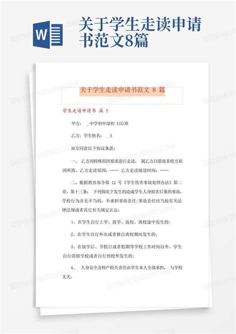 关于学生走读申请书范文8篇word模板下载编号ldbpzyke熊猫办公