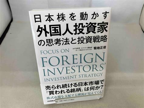 Yahooオークション 日本株を動かす外国人投資家の思考法と投資戦略