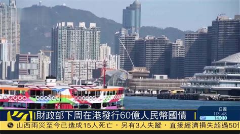 国家财政部下周三将在港发行60亿人民币国债凤凰网视频凤凰网