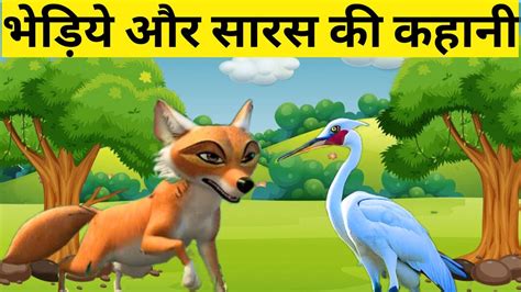 भेड़िये और सारस की कहानी The Wolf And The Crane Story In Hindi