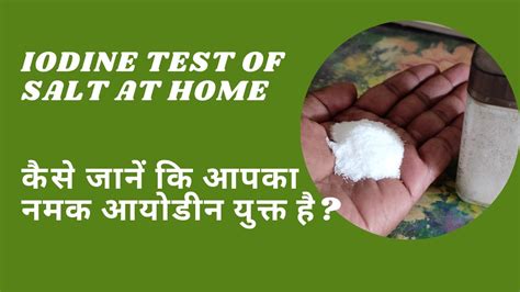 Iodine Test Of Salt At Home कैसे जानें कि आपका नमक आयोडीन युक्त है Youtube