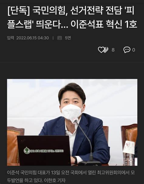 단독 국민의힘 선거전략 전담 피플스랩 띄운다 이준석이 여의도연구원 뜯어 고치려했었지 정치시사 에펨코리아