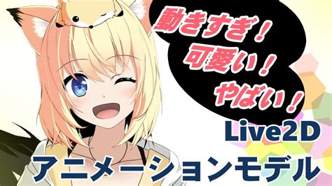 新しい時代のlive2d超可動モデル制作します 絶対の自信あり！動きが異次元、一度動画を全て見てください！ キャラクターモデリング ココナラ