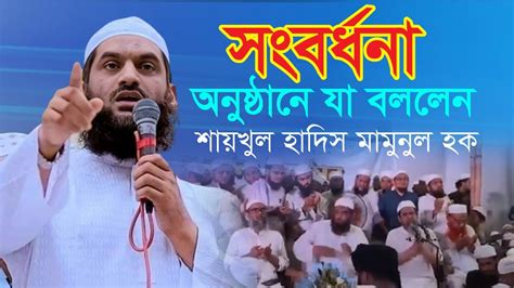 সংবর্ধনা অনুষ্ঠানে যা বললেন মাওলানা মামুনুল হক হাবিবুর রহমান চাঁদপুরী