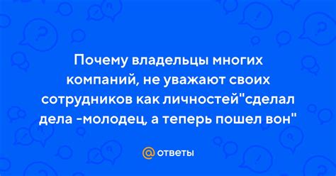 Ответы Почему владельцы многих компаний не уважают своих сотрудников как личностей