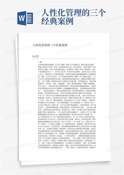 人性化管理的三个经典案例word模板下载 编号lzjdaobd 熊猫办公