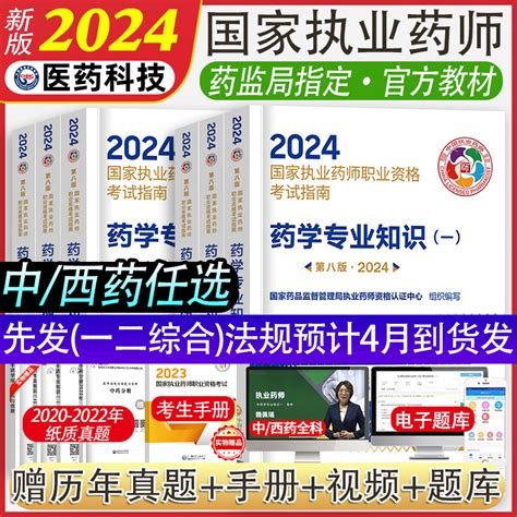 正版教材】2024新版国家执业药师考试用书中西药学专业知识一二综合知识技能药事管理与法规指南执业药师2024中西药师教材真题库虎窝淘