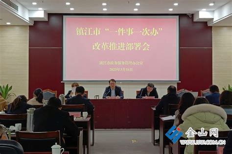 市政务办召开镇江市“一件事一次办” 改革推进部署会中国镇江金山网 国家一类新闻网站