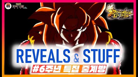 ULTRA공개 드래곤볼 레전즈 6주년 3탄 Reveals Stuff 중계방 Dragon Ball Legends ドラゴン