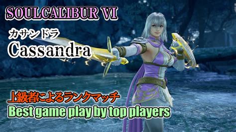 Soulcalibur Vi Cassandraカサンドラ Battle By Advanced Players Youtube