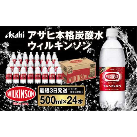 アサヒ 本格炭酸水 ウィルキンソンタンサン 500mlペット×24本1ケース 茨城県守谷市｜jre Mallふるさと納税