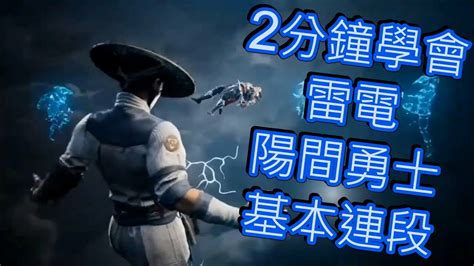 真人快打1 2分鐘學會 雷電 陽間勇士 基本連段 Raiden Combos GuideMortal Kombat 1 YouTube