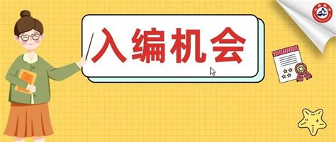 正式编制，五险一金！新招教师1749人，部分仅面试，40岁以下可报！招聘公告人数