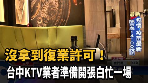 沒拿到復業許可！ 台中ktv業者準備開張白忙一場－民視台語新聞 Youtube