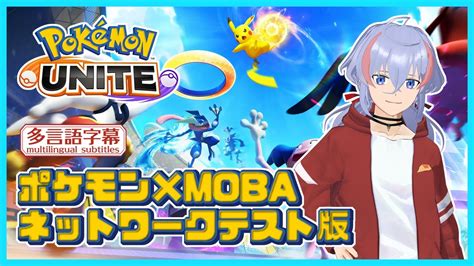 【ポケモンユナイト】ポケモン×moba ネットワークテスト版 【 Pokémon Uniteゆかりねっとコネクター 】 Youtube