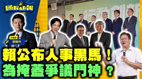 【國民快報】州長上線聊！輸不夠慘？賴清德公布人事黑馬掩蓋爭議門神！｜20240416 Youtube