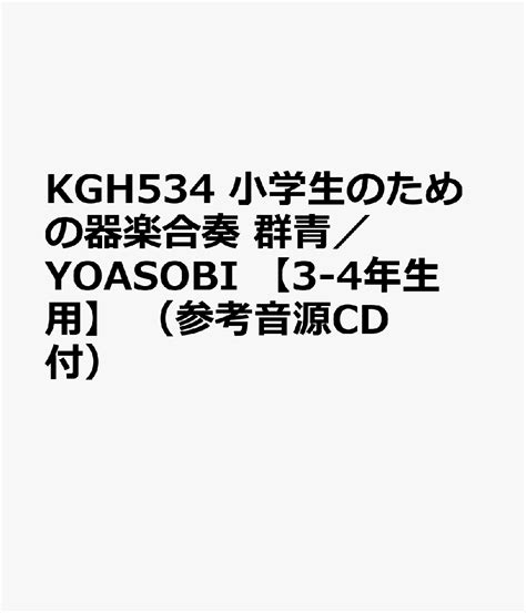 楽天ブックス Kgh534 小学生のための器楽合奏 群青／yoasobi 【3 4年生用】 （参考音源cd付