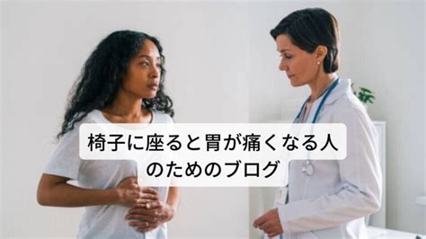 椅子に座ると胃が圧迫される痛みを治す鍼灸｜三鷹の自律神経専門 鍼灸院 コモラボ【公式】