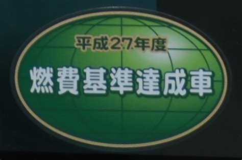 北鉄バスと排ガス規制記号