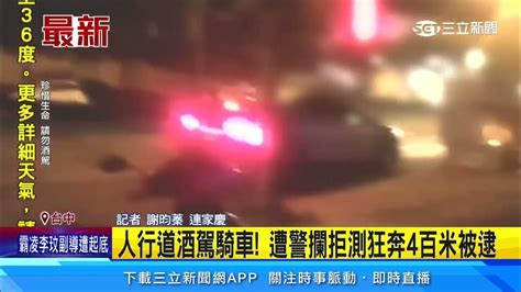 人行道酒駕騎車！ 遭警攔拒測狂奔4百米被逮｜三立新聞網 Youtube