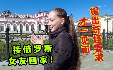 成功接到我家俄罗斯小姑娘， 一见面她居然又提出了奇怪的要求 流浪在俄罗斯 流浪在俄罗斯 哔哩哔哩视频