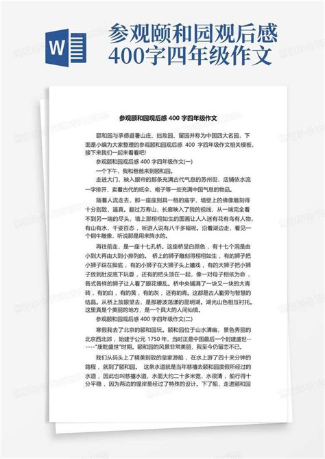 参观颐和园观后感400字四年级作文 Word模板下载 编号lwpxrywp 熊猫办公