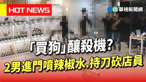 「買狗」釀殺機？ 2男進門狂噴辣椒水持刀砍店員｜華視新聞 20230626 Youtube